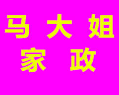 正規注冊金牌月嫂,保姆育嬰師,醫陪,鐘點工保潔催乳