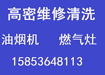 高密油煙機燃氣灶維修清洗安裝