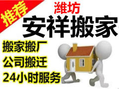 濰坊安祥搬家的圖標