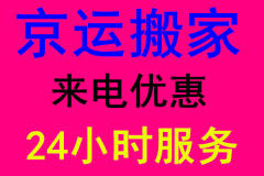 濰坊高新區(qū)京運搬家服務中心的圖標