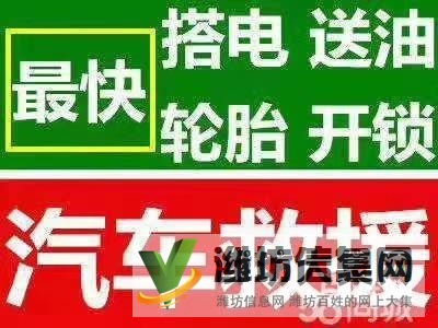 濰坊電瓶無電故障道路車輛救援